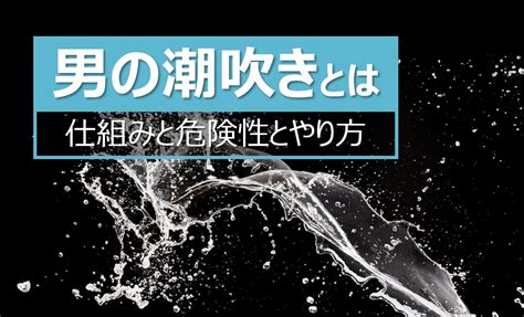 潮吹きの仕方|男性の潮吹きのやり方を解説 超気持ちよく発射する10の方法 